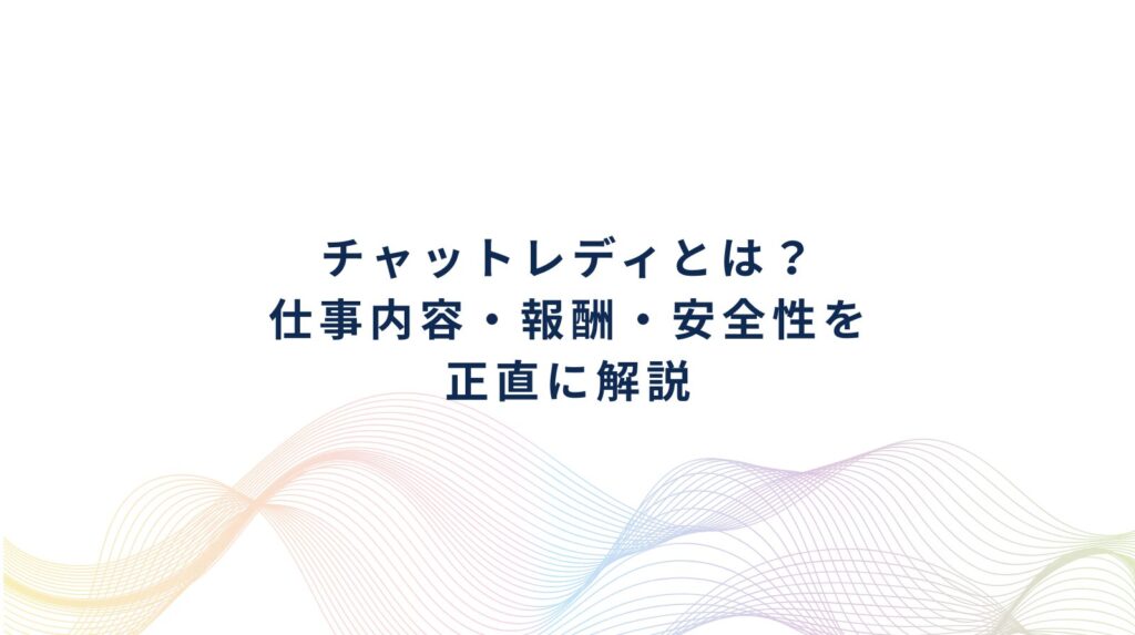 チャットレディとは