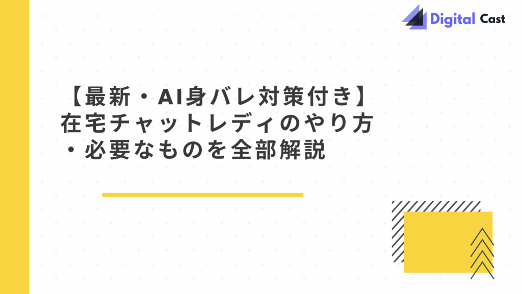 在宅チャットレディ やり方