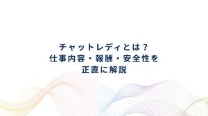チャットレディとは