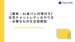 在宅チャットレディ やり方