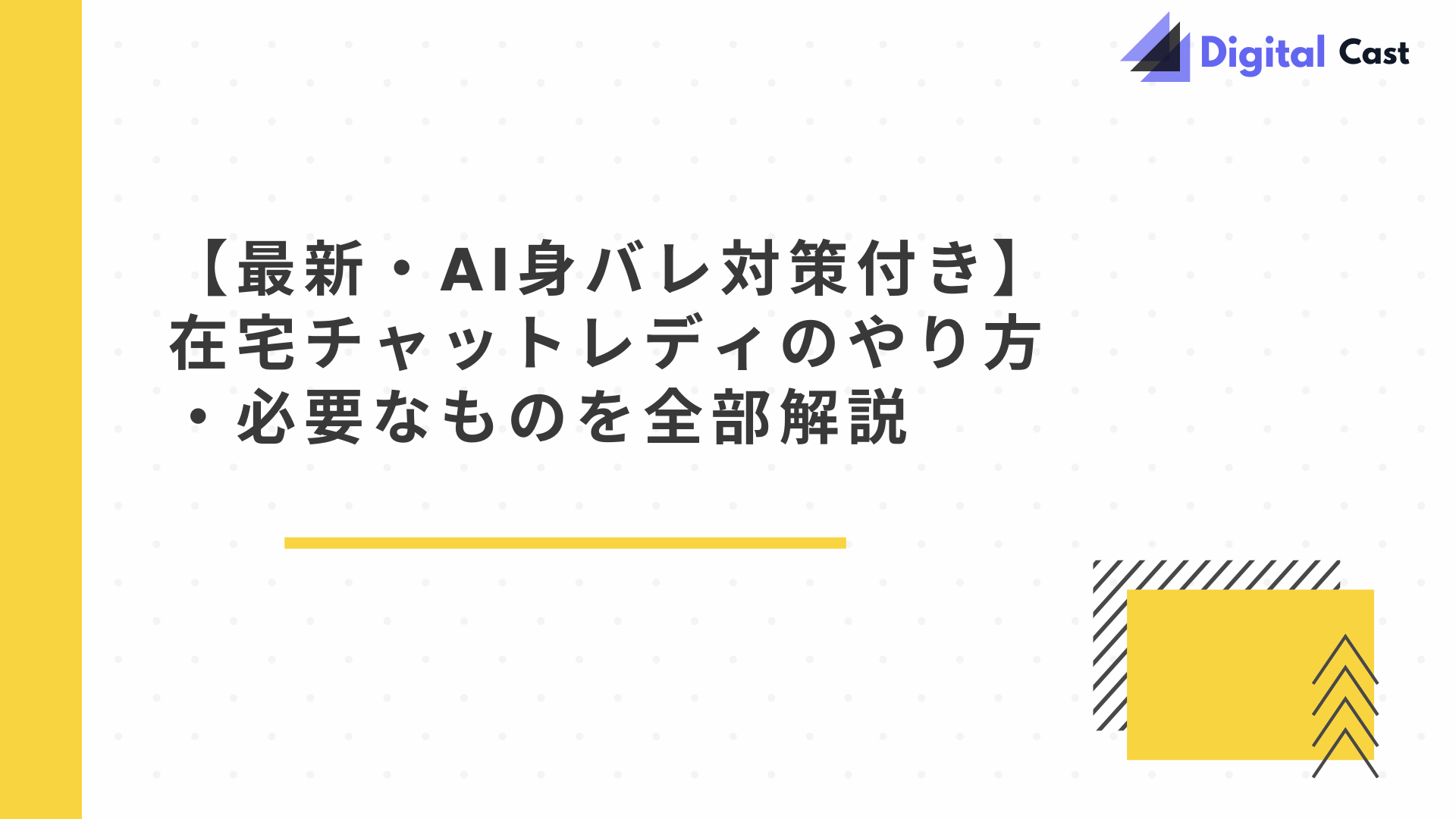 在宅チャットレディ やり方