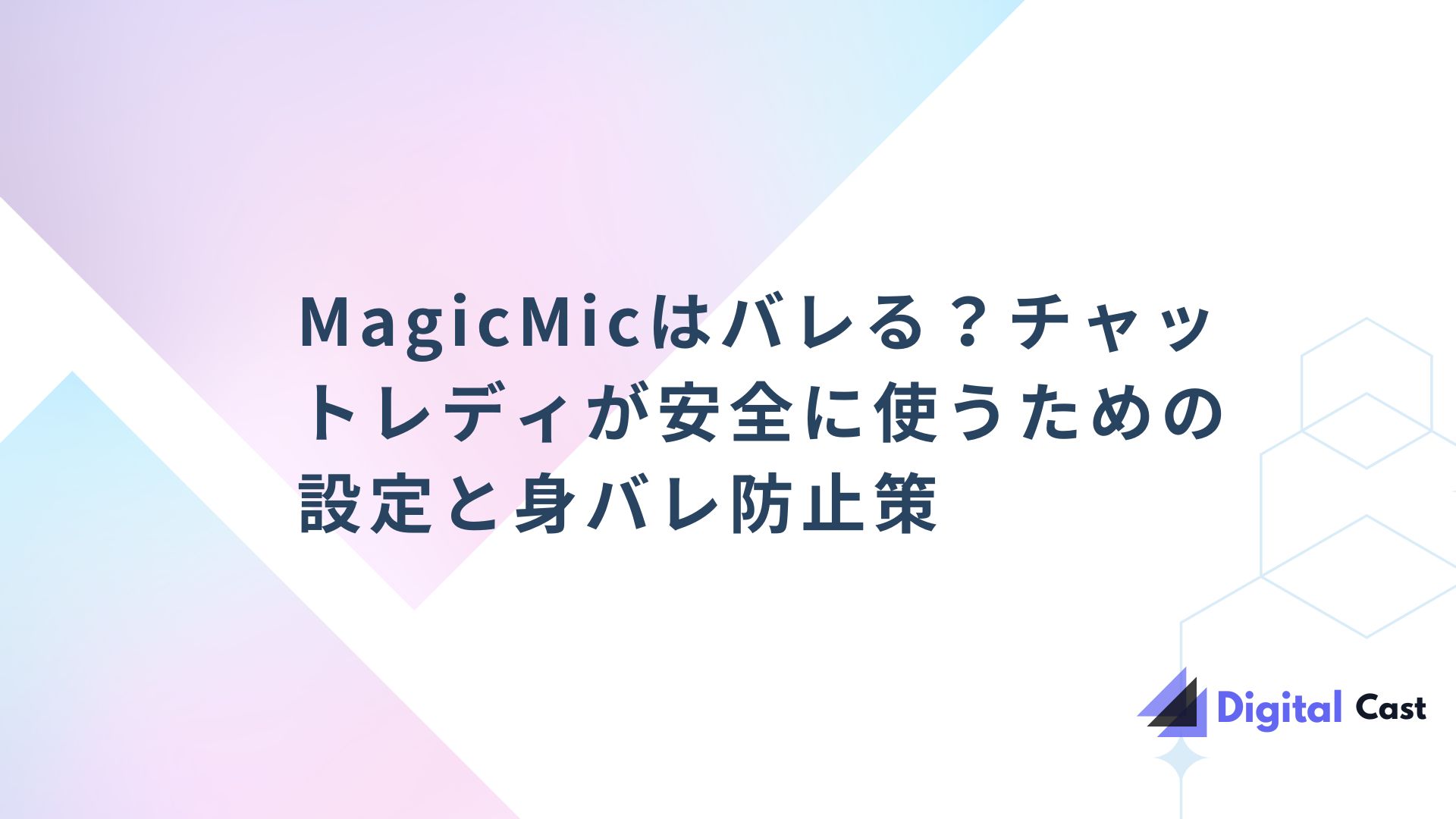MagicMic バレる