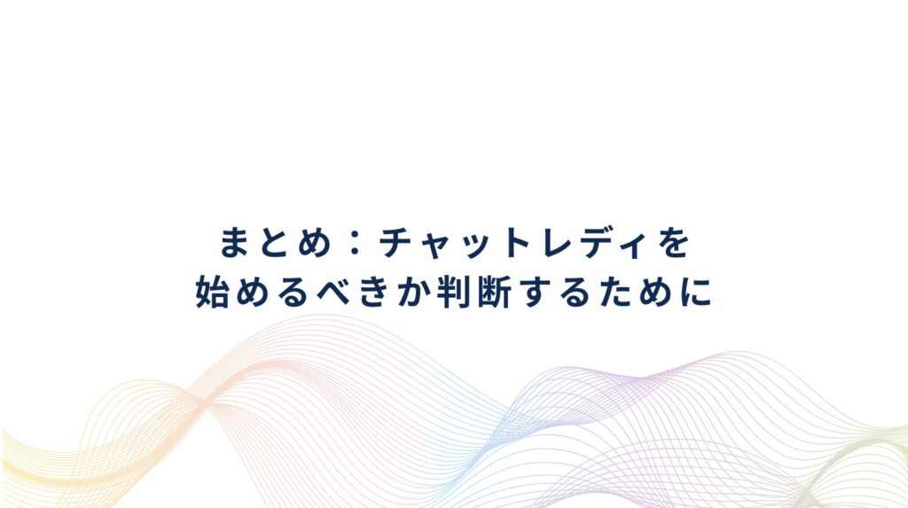 チャットレディとは