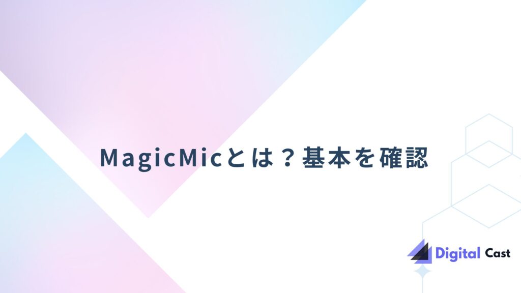 MagicMic バレる
