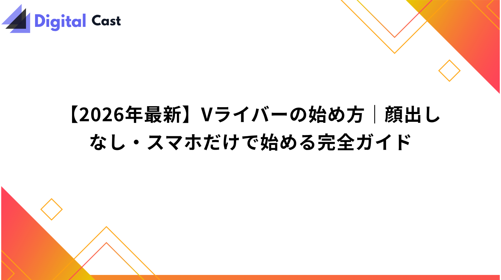 Vライバー 始め方