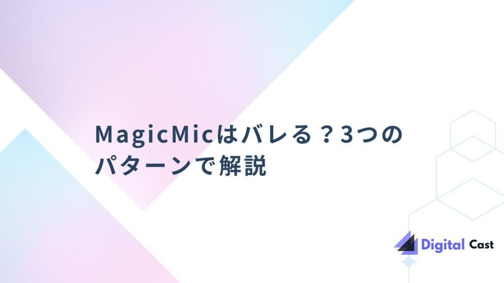 MagicMic バレる