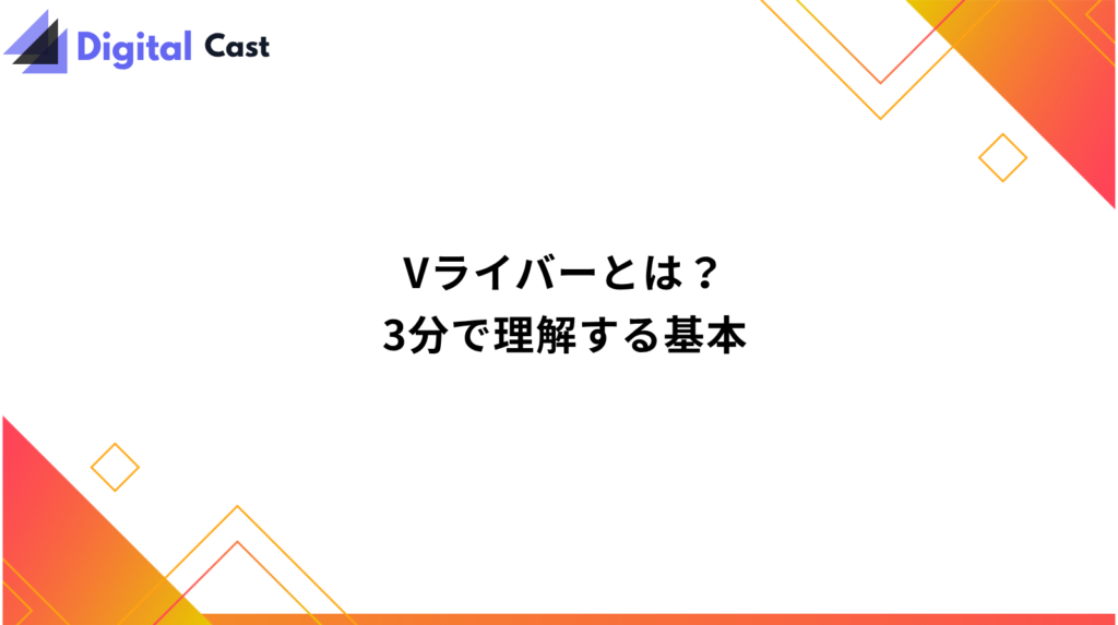 Vライバー 始め方