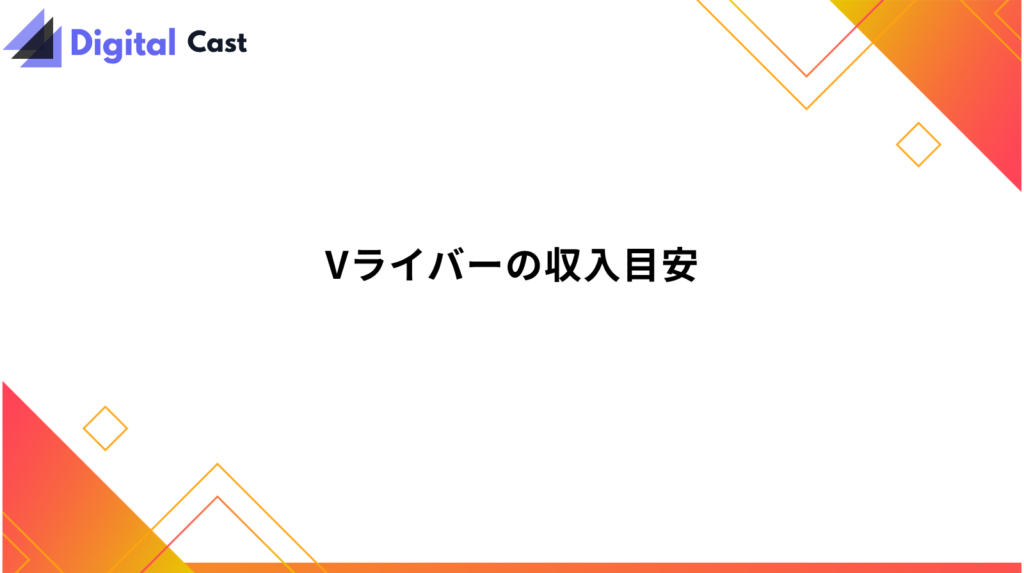 Vライバー 始め方