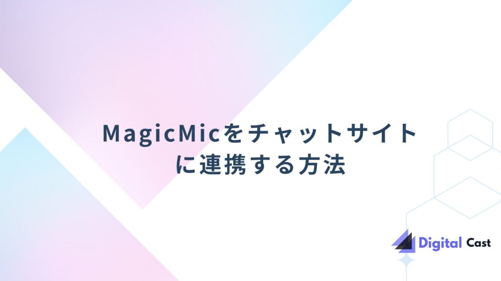 MagicMic バレる