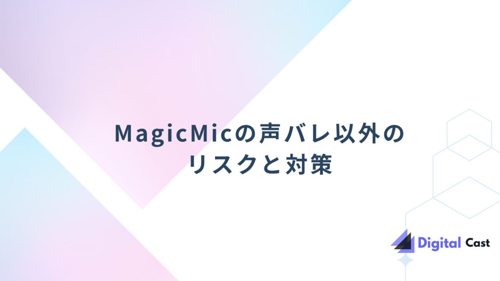 MagicMic バレる