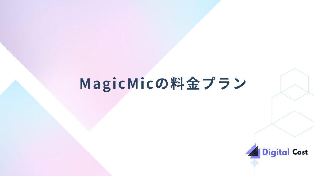 MagicMic バレる