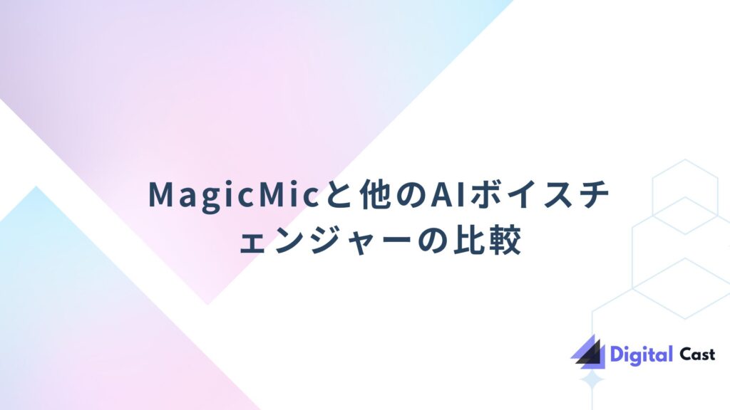 MagicMic バレる