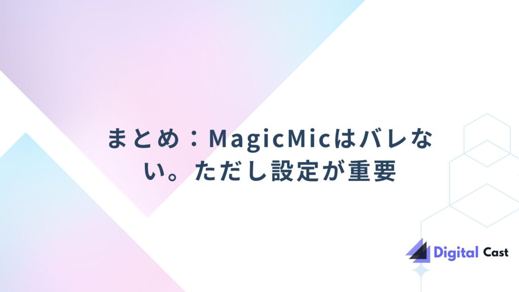 MagicMic バレる