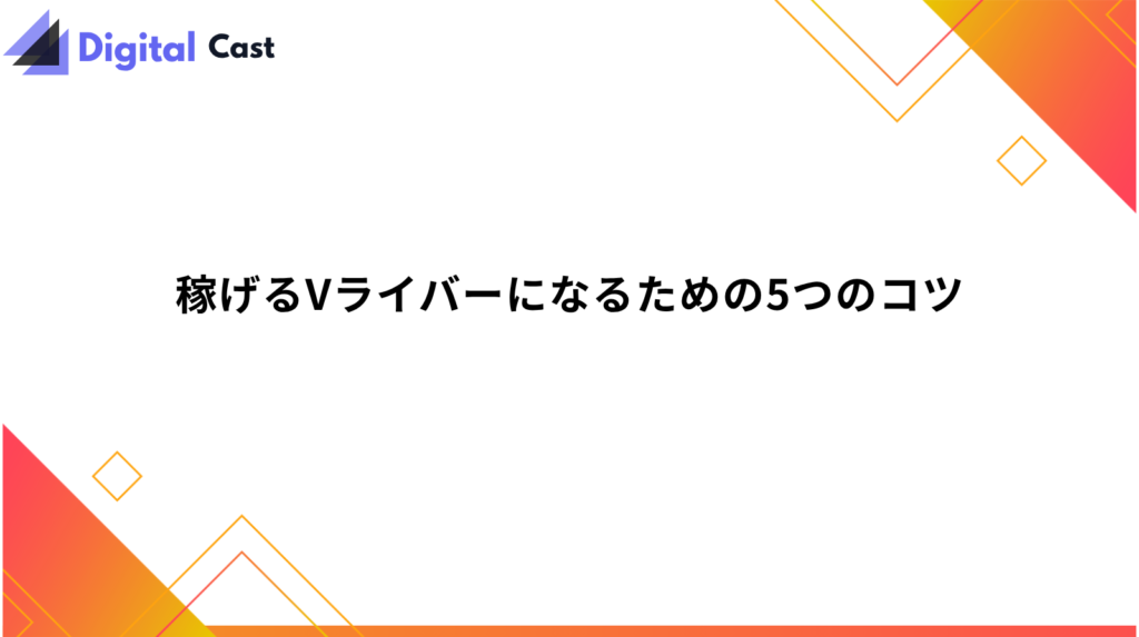 Vライバー 始め方
