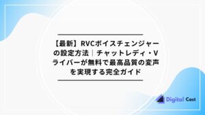 RVC ボイスチェンジャー 設定方法