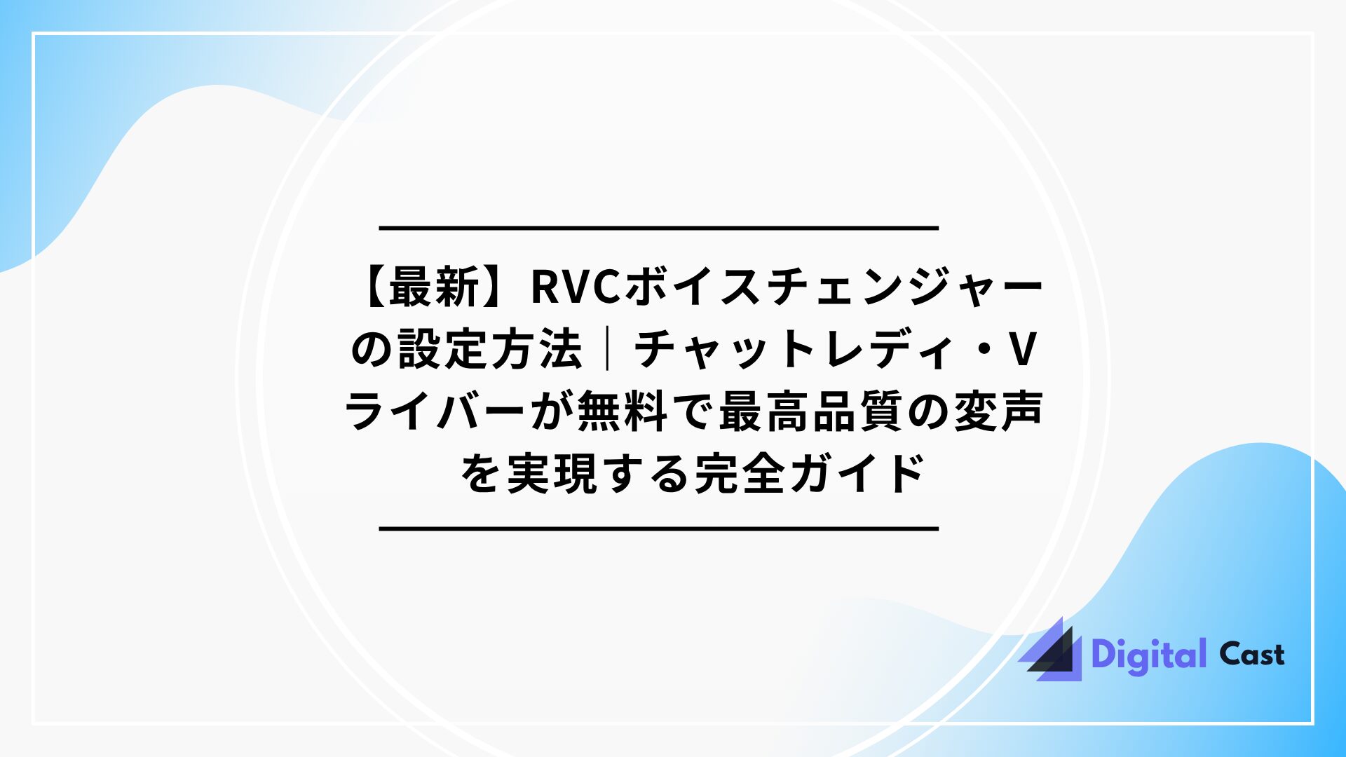 RVC ボイスチェンジャー 設定方法