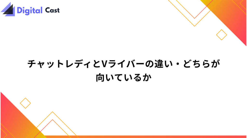 Vライバー 始め方