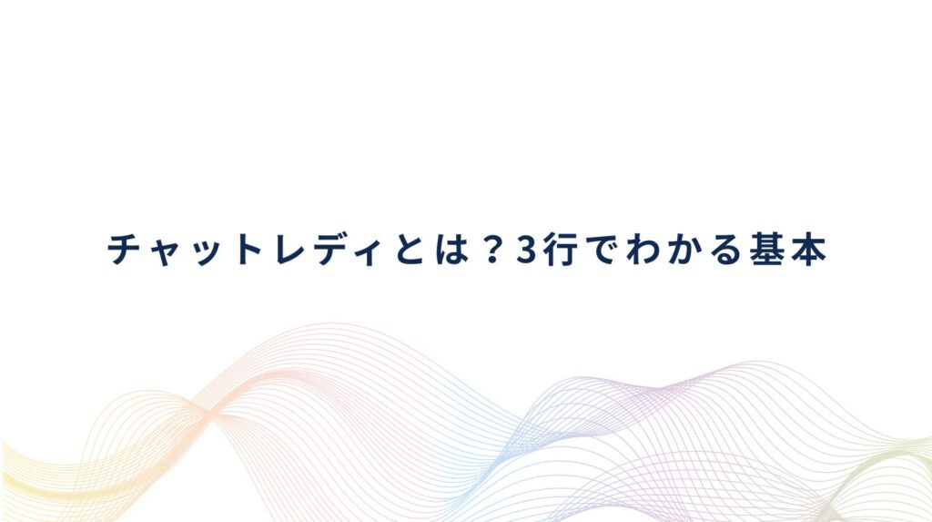 チャットレディとは