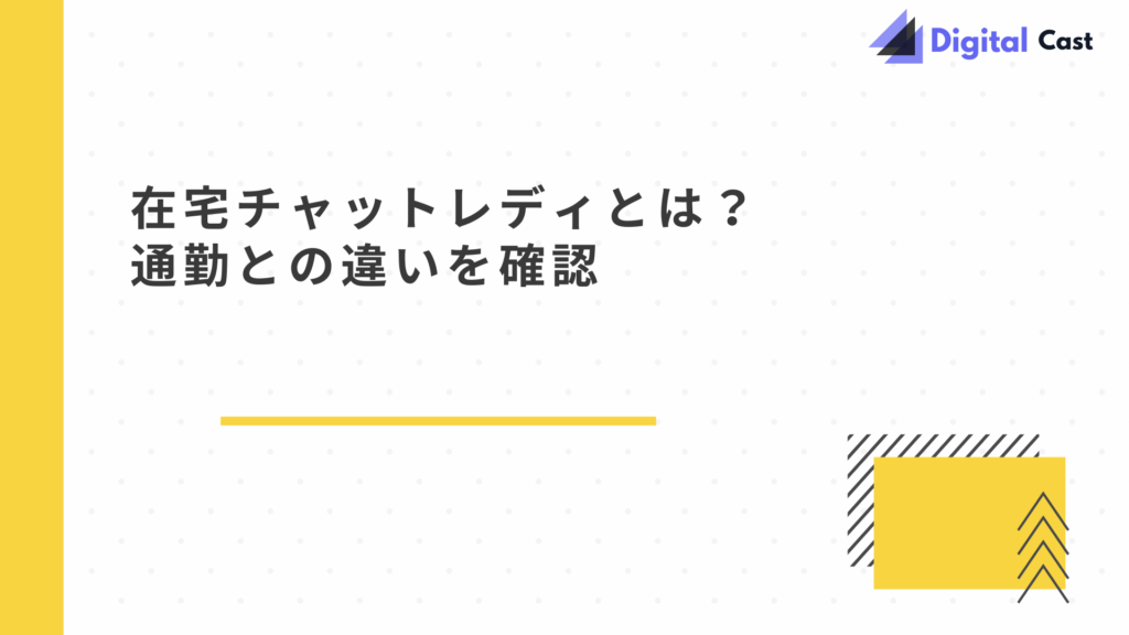 在宅チャットレディ やり方
