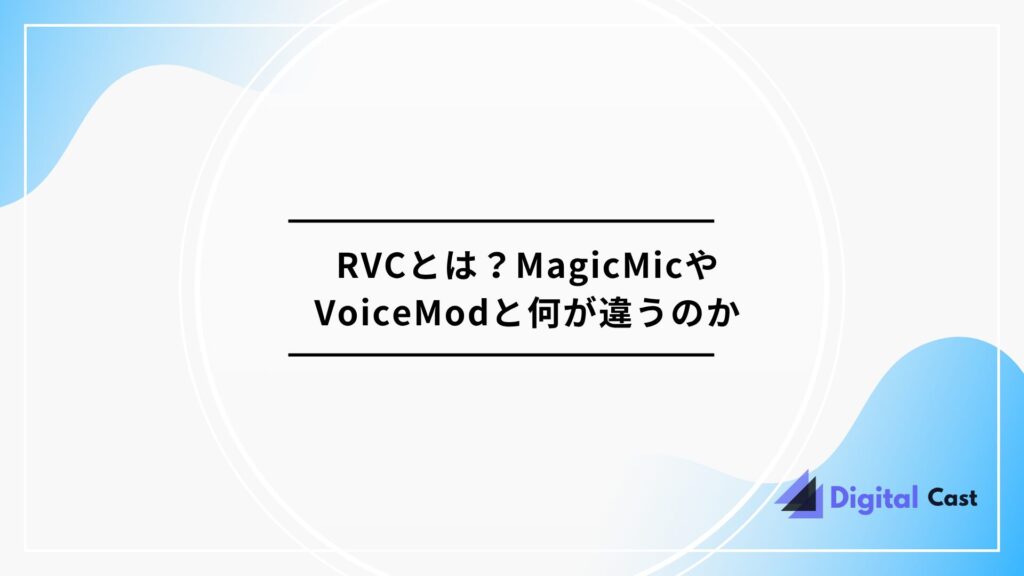 RVC ボイスチェンジャー 設定方法