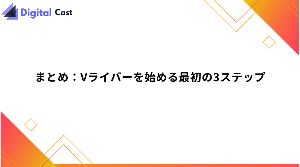 Vライバー 始め方