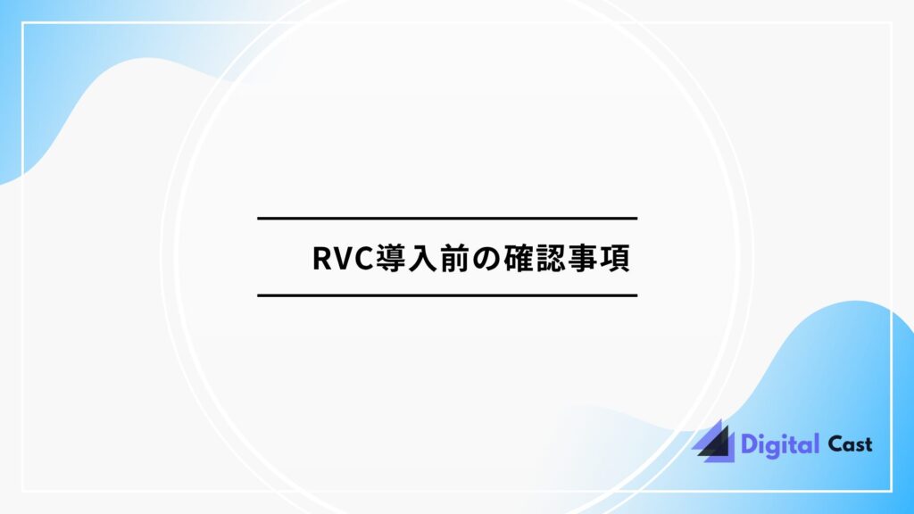 RVC ボイスチェンジャー 設定方法