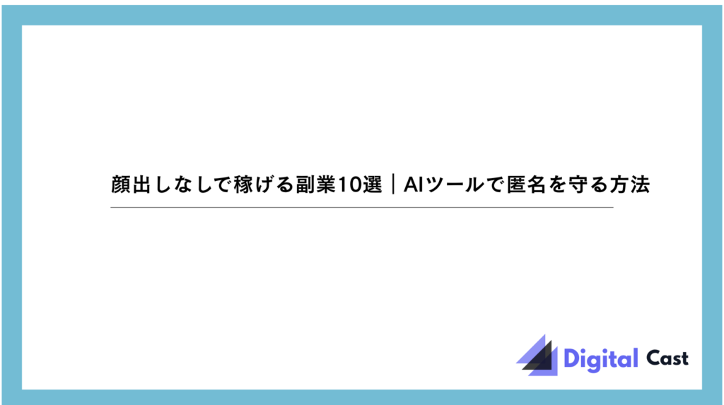 顔出しなし 副業