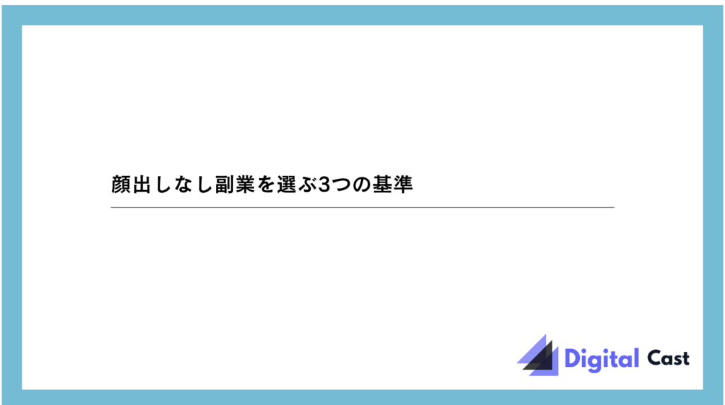 顔出しなし 副業