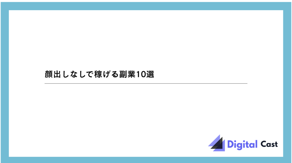 顔出しなし 副業
