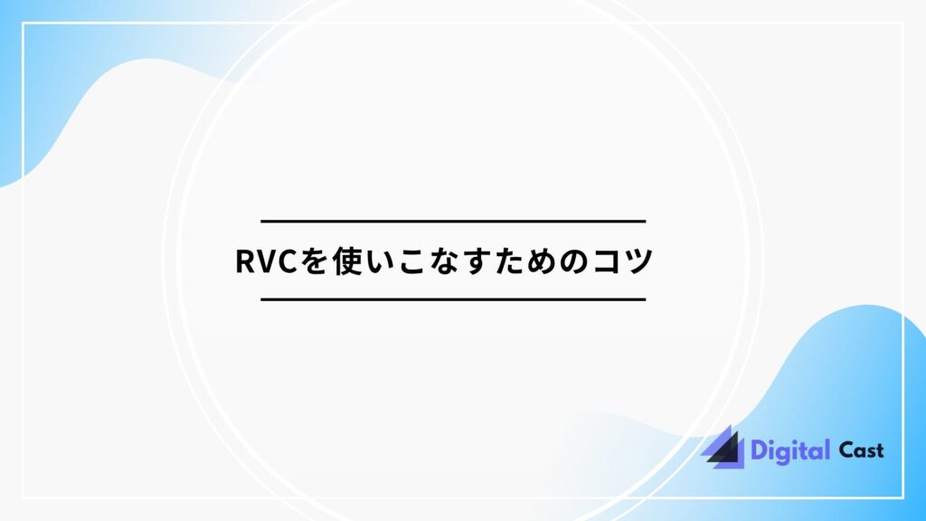 RVC ボイスチェンジャー 設定方法