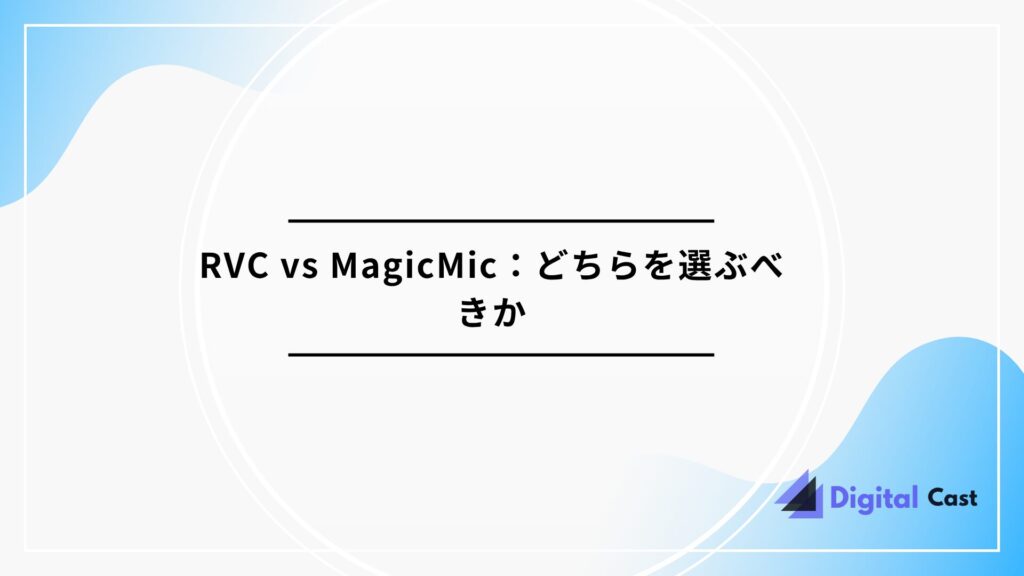 RVC ボイスチェンジャー 設定方法