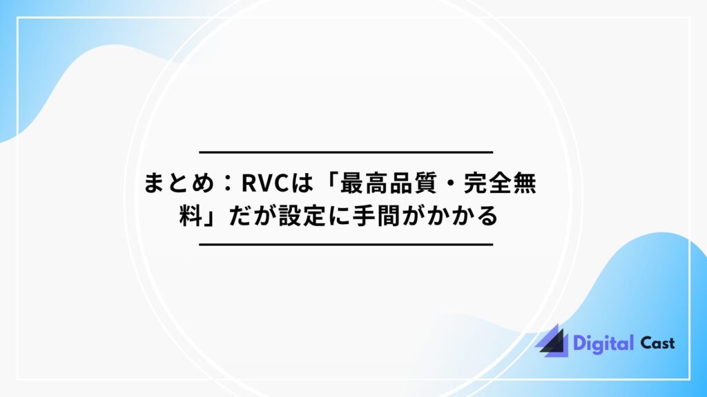 RVC ボイスチェンジャー 設定方法