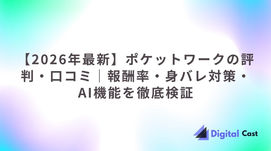 ポケットワーク 評判