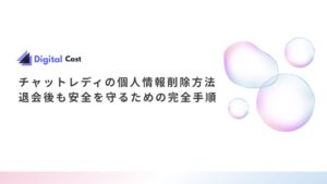 チャットレディ 個人情報削除