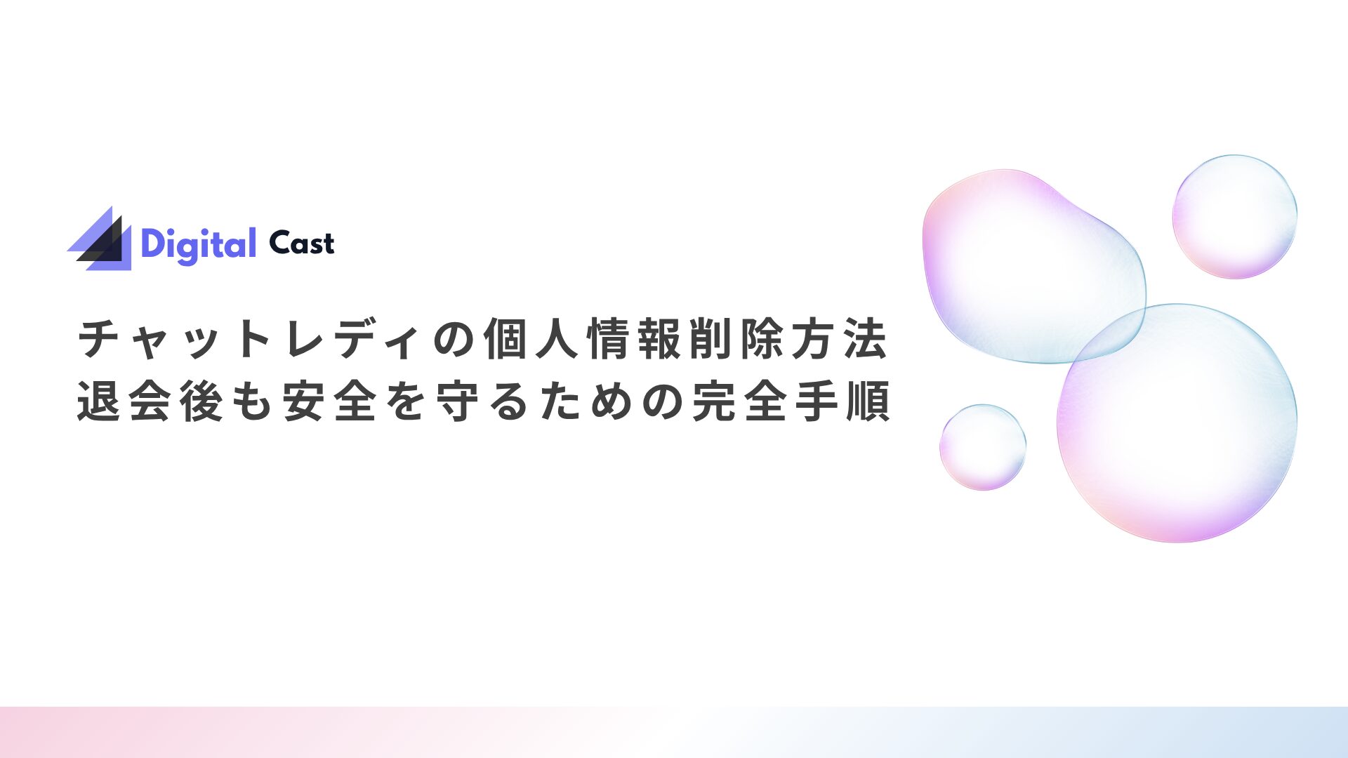 チャットレディ 個人情報削除