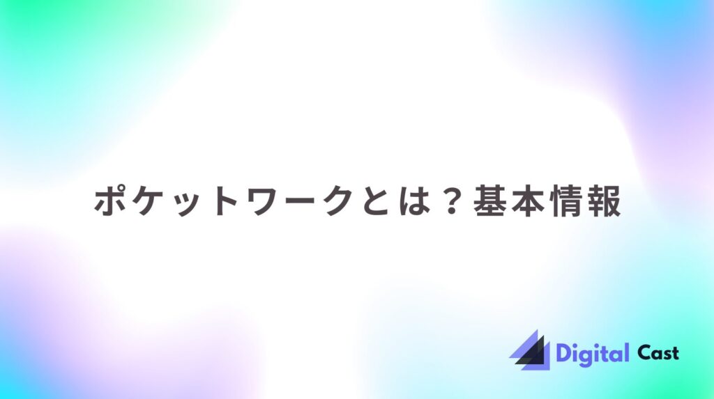 ポケットワーク 評判