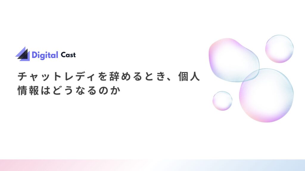 チャットレディ 個人情報削除