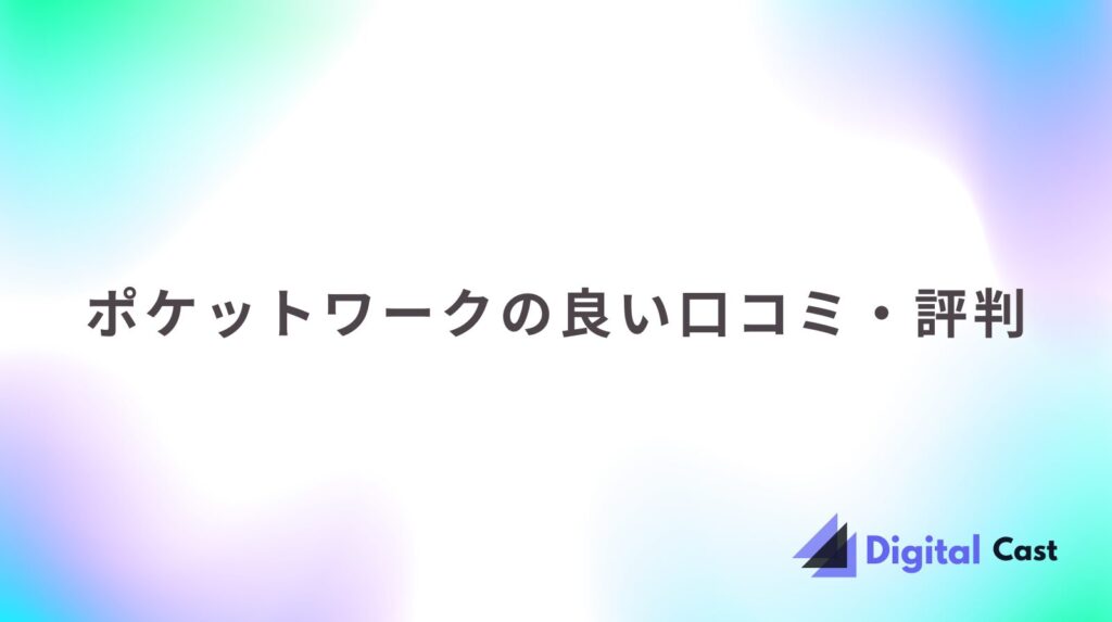 ポケットワーク 評判