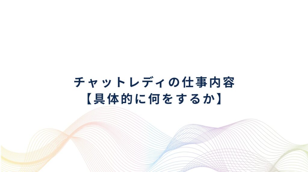 チャットレディとは