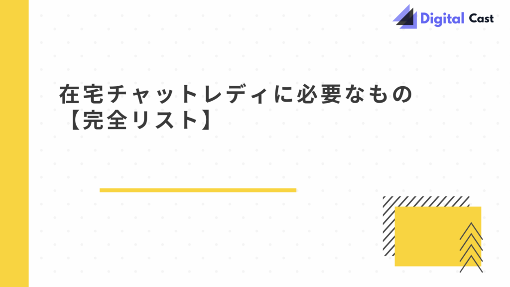 在宅チャットレディ やり方