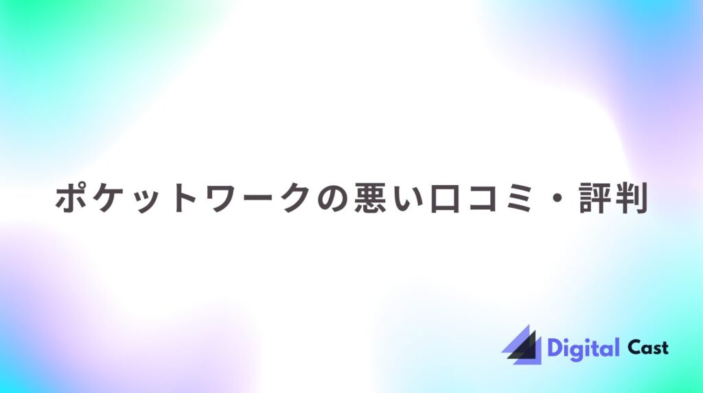 ポケットワーク 評判