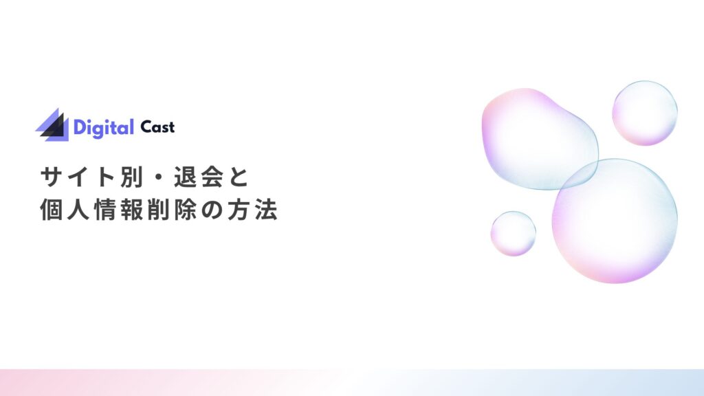 チャットレディ 個人情報削除