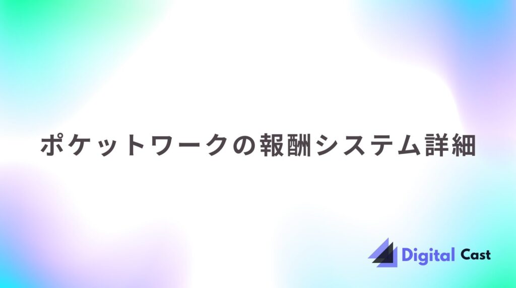 ポケットワーク 評判