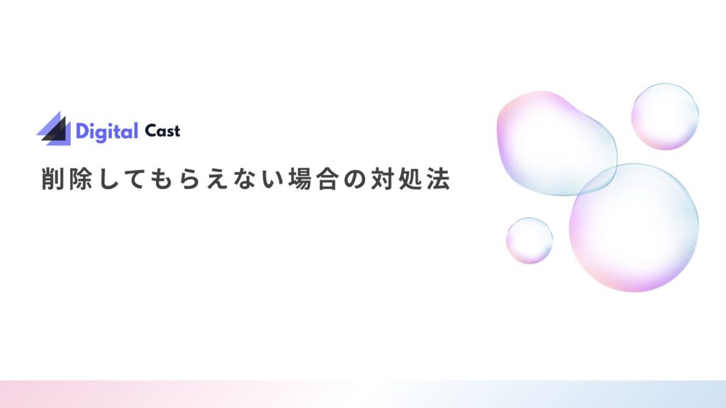 チャットレディ 個人情報削除