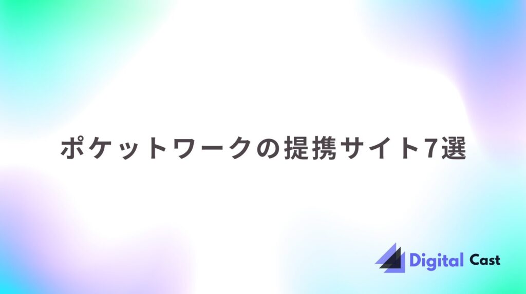 ポケットワーク 評判