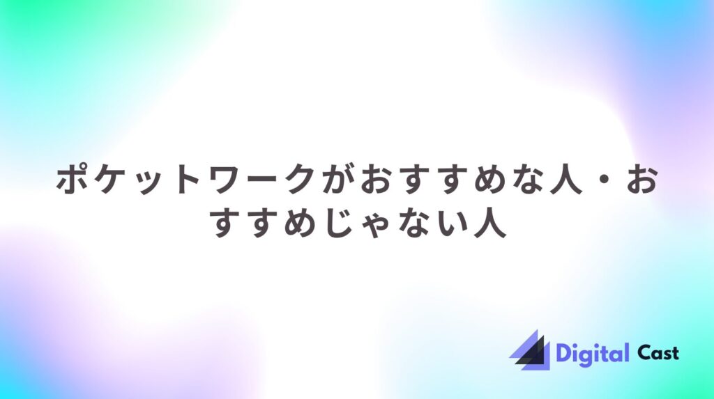ポケットワーク 評判