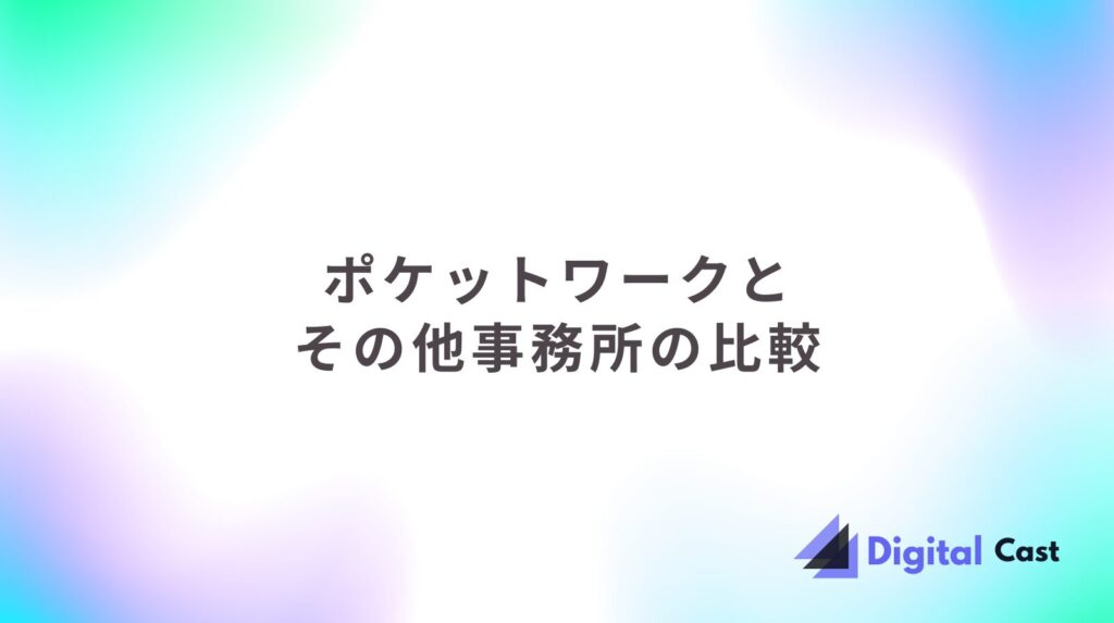 ポケットワーク 評判