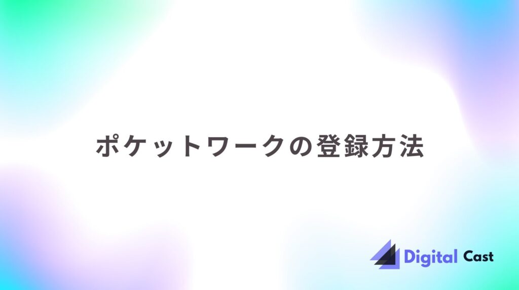 ポケットワーク 評判