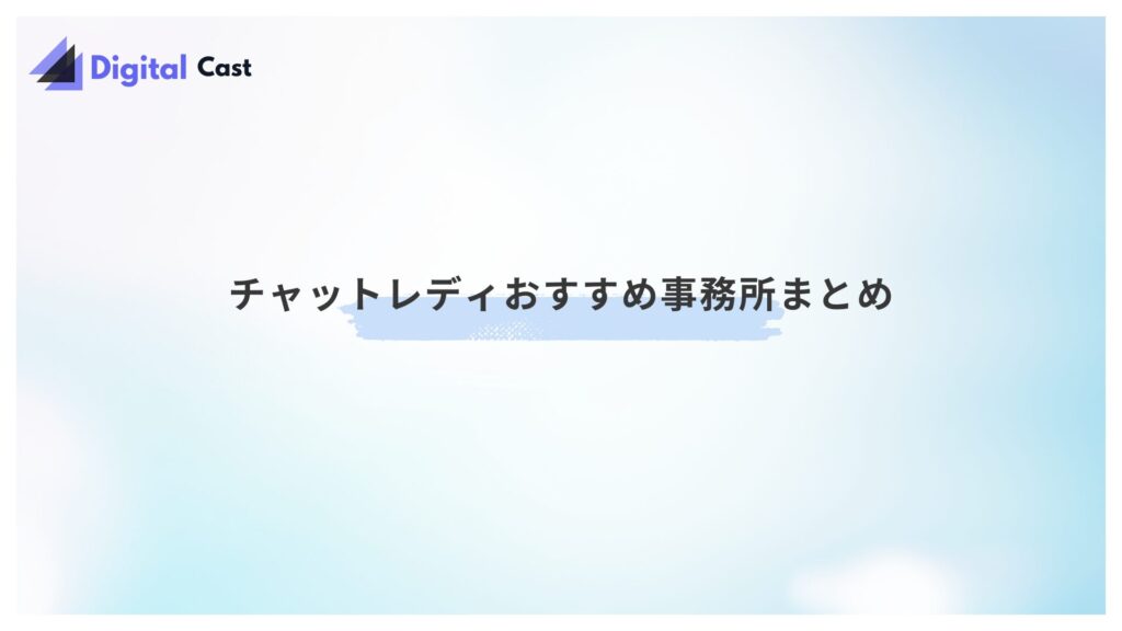 チャットレディ　おすすめ事務所