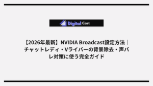 NVIDIA Broadcast 設定